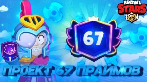 !ПРОЕКТ ЦЕЛЬ 67 ПРАЙМОВ!Коллет в прайме!