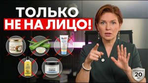 Никогда НЕ НАНОСИТЕ эти 5 средств на ЛИЦО - потом пожалеете! Косметолог, стаж 20 лет