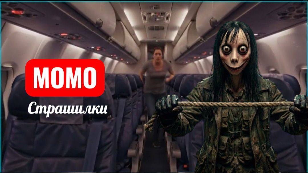 Призрачный полетс Момо. Страшные истории про Момо. смотреть онлайн