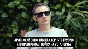 Армянский вояж или как вернуть Грузию