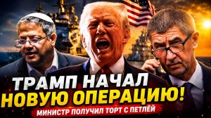 ТРАМП НАПУГАЛ ВСЕХ СВОИМ ПЛАНОМ  МИНИСТРУ ПОДАРИЛИ ЖУТКИЙ ТОРТ НА ДР  ЧЕХИЯ РАСКРЫЛА ТАЙНЫ ЕС