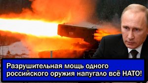 Ядерное оружие не нужно! Разрушительная мощь одного российского оружия напугало всё НАТО!