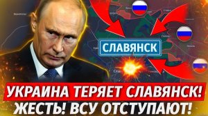 Славянску Конец! ВС РФ ЗАШЛИ В ТЫЛ! Перемирие На День Победы - Свежие Военные Сводки
