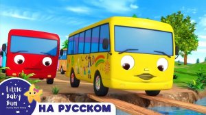 10 Автобусов # часть 2 # Музыка для сна # Детские песни # Литл Бэйби Колыбельная # Little Baby Bum