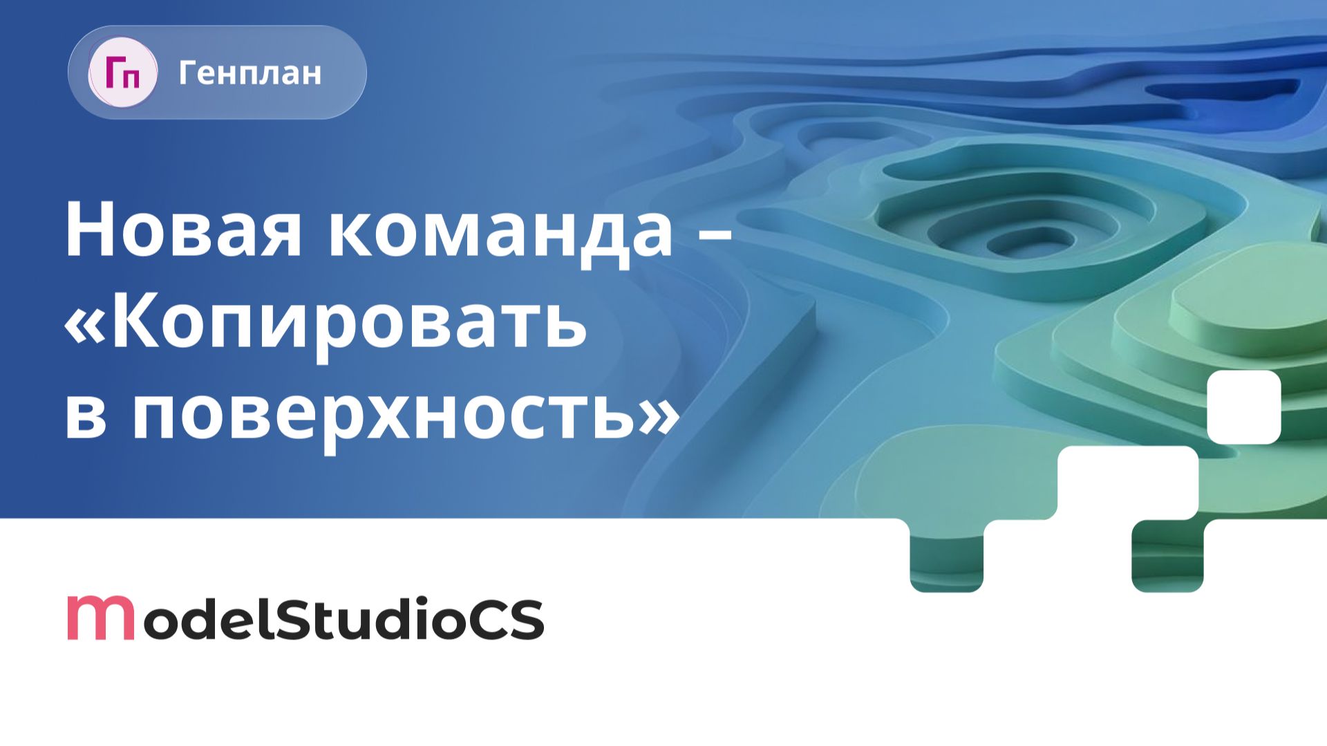 Команда «Копировать в поверхность». Model Studio CS Генплан