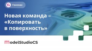 Команда «Копировать в поверхность». Model Studio CS Генплан