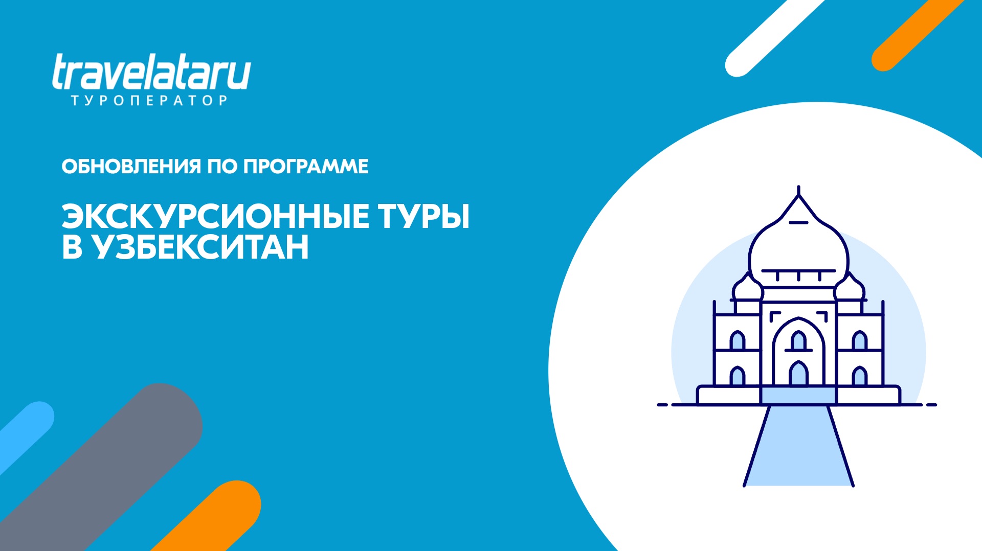 Экскурсионный Узбекистан: масштабные обновления