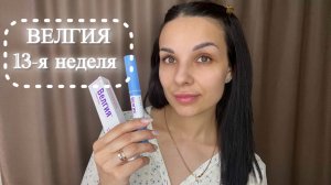 Дневник похудения. #ВЕЛГИЯ - 13 неделя