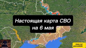 🇷🇺 Настоящая карта СВО на 6 мая. Военная сводка боевых действий на сегодня