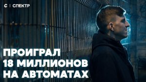 «Я проиграл 18 миллионов». Откровения лудоманов