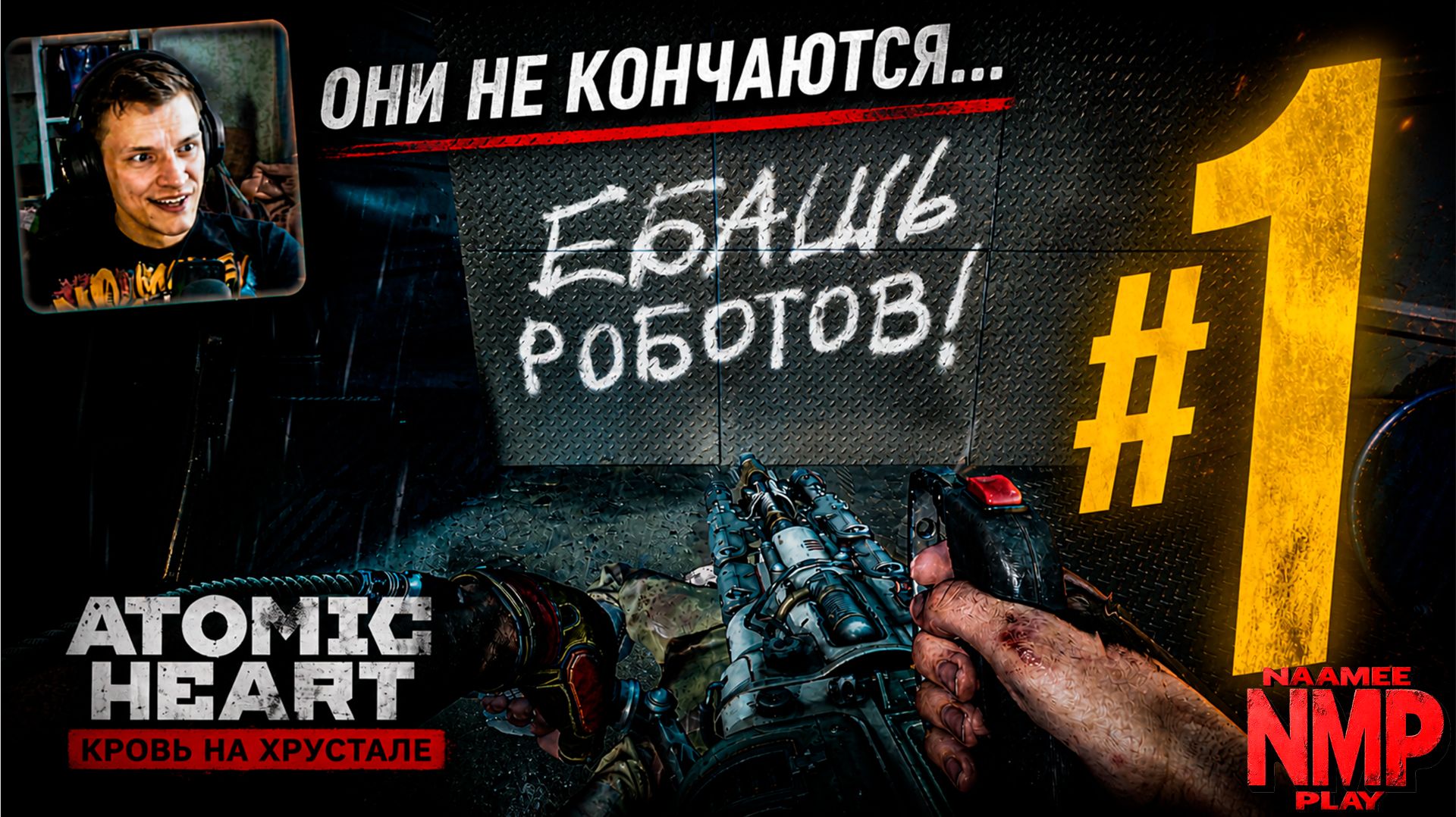 Atomic Heart: Кровь на хрустале / ОНИ НЕ КОНЧАЮТСЯ... / #1