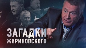 Д/ф «Загадки Жириновского»