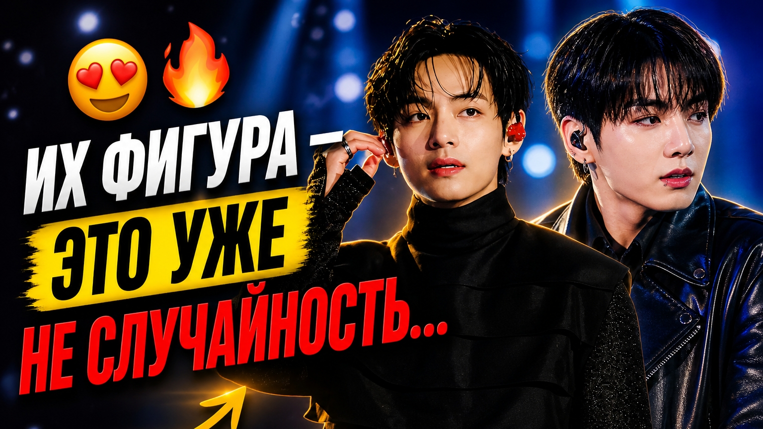 😱🔥 Их форма на сцене шокировала… Чонгук и Тэхён сделали это!