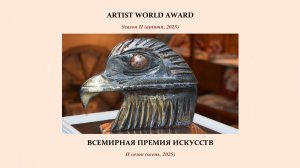 Награды II сезона премии Artist World Award -2025 (осень)