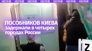 Иностранец и четверо россиян: пособников Киева задержали в городах России в ходе операции силовиков