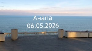 Анапа утро 06.05.2026