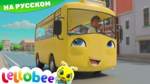 Школьный Автобус # Lellobee - Мои первые уроки # Детские песни# Lellobee