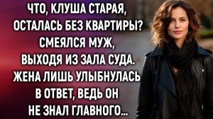 Выходя из зала суда, жена лишь улыбнулась, ведь муж не знал главного…