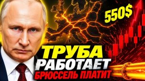 РОССИЯ СНИМАЕТ СЛИВКИ!  ЕС ПЛАТИТ ЗА ИРАН! БЕЛГРАД СМЕЁТСЯ!