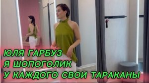 САМВЕЛ АДАМЯН, ЮЛЯ ГАРБУЗ, Я ШОПОГОЛИК, У КАЖДОГО СВОИ ТАРАКАНЫ..