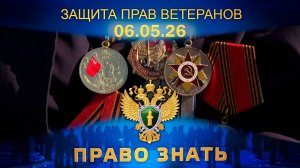 Защита прав ветеранов и надзор за состоянием воинских мемориалов. Право знать
