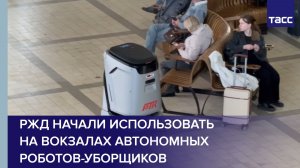 РЖД начали использовать на вокзалах автономных роботов-уборщиков