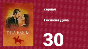 Госпожа Дила 30 серия (сериал, 2012)