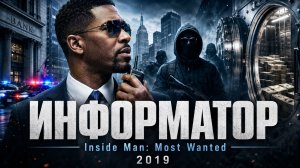 Информатор | Inside Man: Most Wanted (2019)