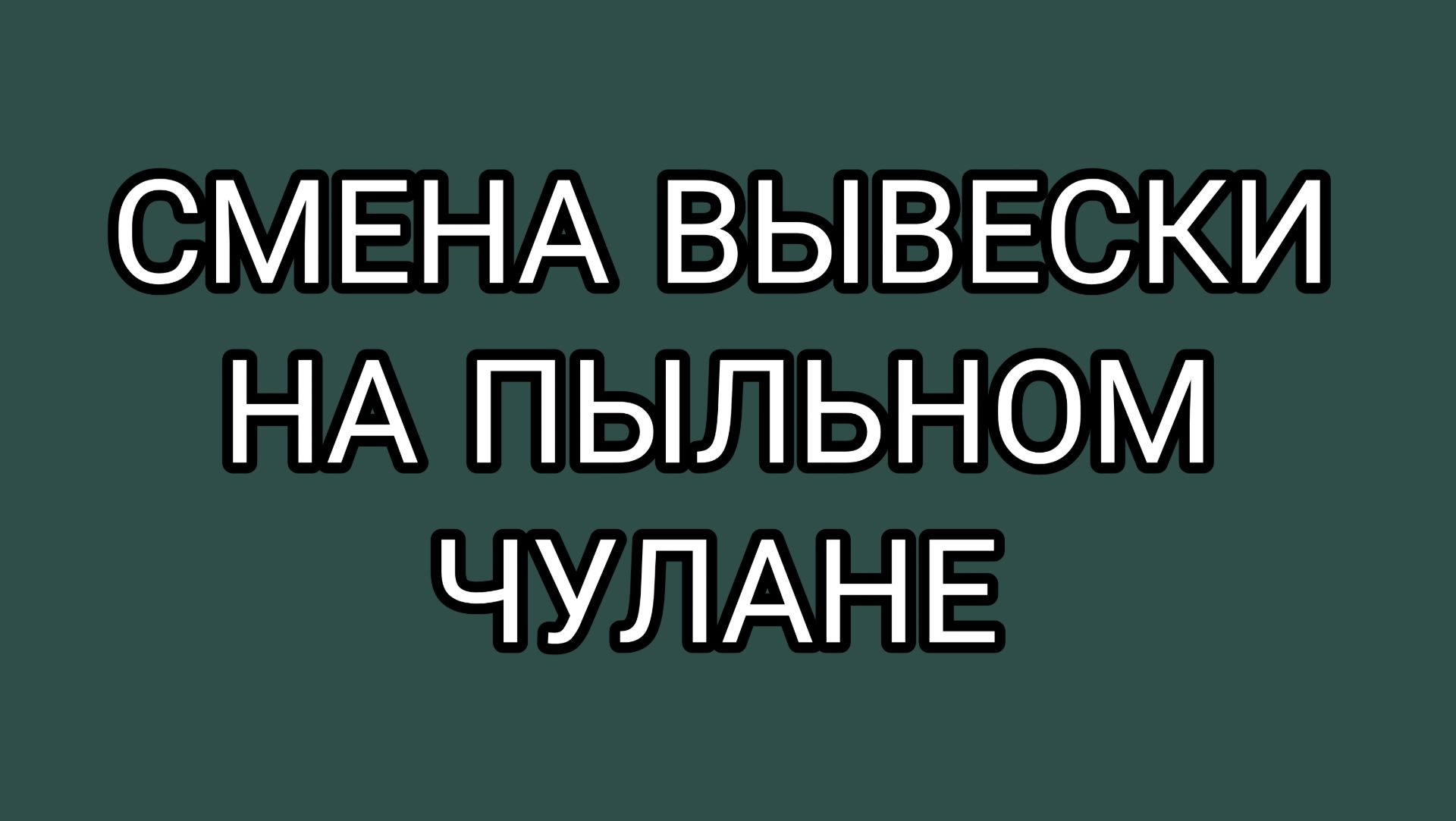 ДОМОСЕР сменил название канала