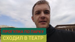 Прогулка в парке 300-летия Санкт-Петербурга. Сходил в театр.