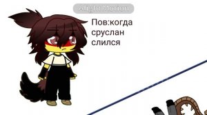 урааааа сруслан слился!!!