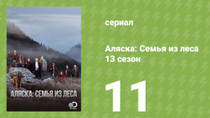 Аляска: Семья из леса 13 сезон 11 серия (реалити-шоу, 2021)