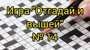 №14. «Отгадай и вышей» + хореографический конкурс