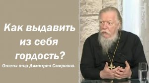Как выдавить из себя гордость? Ответы отца Димитрия Смирнова. 2000.12.31.