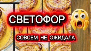 Светофор удивил и порадовал.
