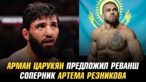 Арман Царукян предложил бывшему сопернику реванш / Следующий соперник Артема Резникова