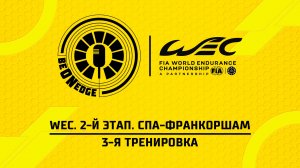 08.05.26 | 11:10 | WEC. 2-й этап. Спа-Франкоршам. 3-я тренировка (Вадим Химик)