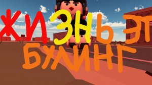 «жизнь это булинг'» клип на 80 подписчиков