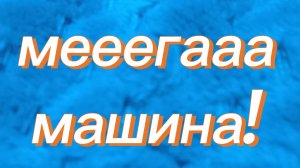 мега машинка