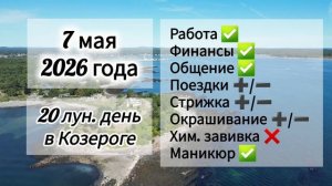 Гороскоп 7 мая 2026 года, лунный день