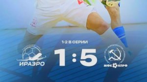 Обзор матча МФК «ИрАэро» - СК КПРФ - 1:5