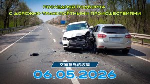 Последняя подборка ДТП 06.05.2026