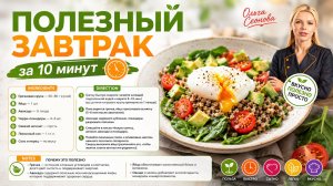 Полезный завтрак за 10 минут