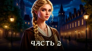 АУДИОКНИГА ПОЛНОСТЬЮ ★ ЧАСТЬ 2. КЛУБОК ИНТРИГ ★ Любовное фэнтези, магическая академия, приключения