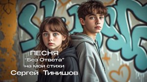 Без Ответа