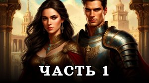 АУДИОКНИГА ПОЛНОСТЬЮ ✦ ЧАСТЬ 1. ИМПЕРИЯ МАГОВ ✦ ЛЮБОВНОЕ ФЭНТЕЗИ