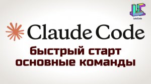 Claude Code: с чего начать