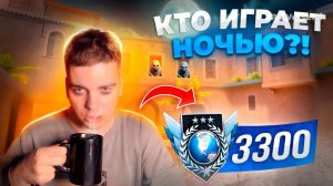 ЧТО ПРОИСХОДИТ на 3000 ММР в 3 часа НОЧИ?! 🥵 Standoff 2