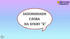 Алфавит Буква К