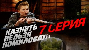 «Казнить нельзя помиловать». 7 серия
